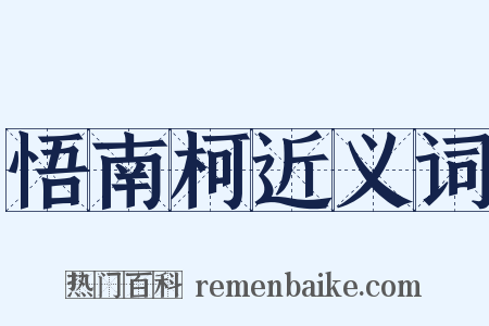 悟南柯近义词是什么意思的图片